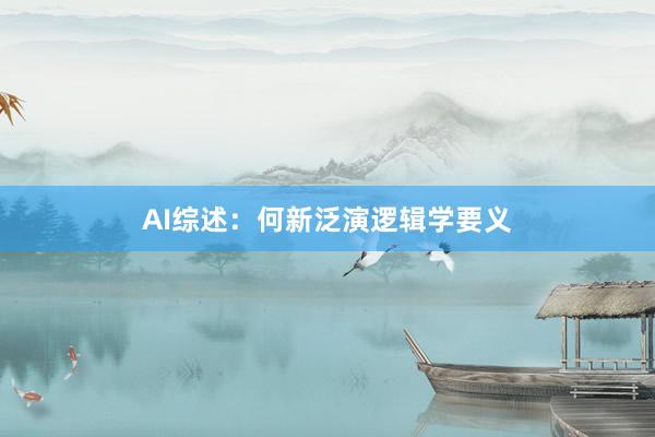 AI综述：何新泛演逻辑学要义