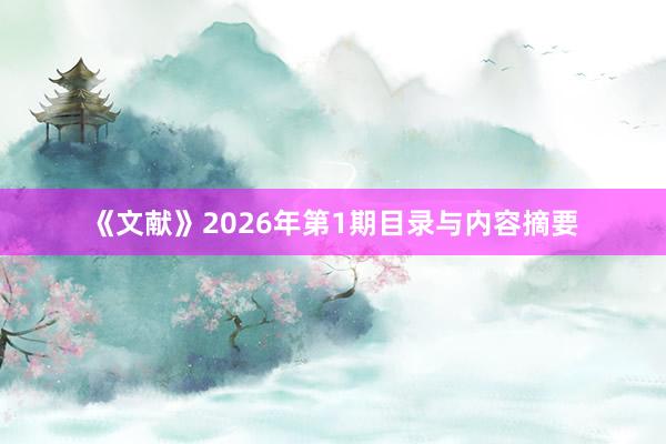 《文献》2026年第1期目录与内容摘要