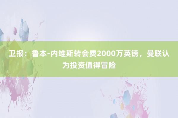 卫报：鲁本-内维斯转会费2000万英镑，曼联认为投资值得冒险