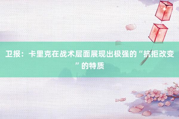 卫报：卡里克在战术层面展现出极强的“抗拒改变”的特质