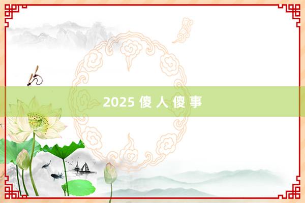 2025 傻 人 傻 事