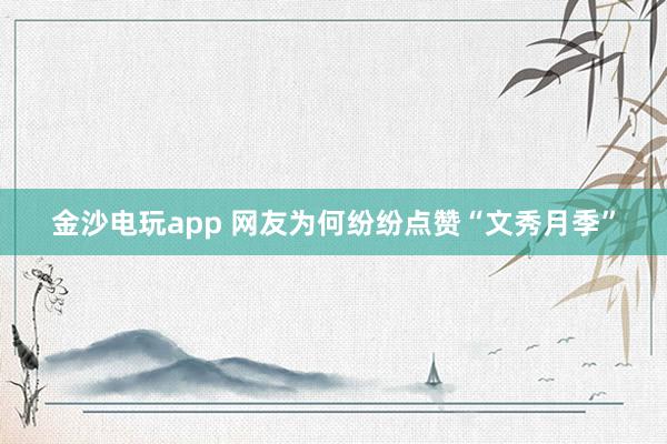 金沙电玩app 网友为何纷纷点赞“文秀月季”
