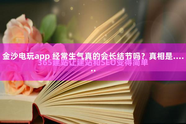 金沙电玩app 经常生气真的会长结节吗？真相是......
