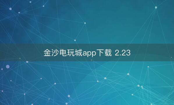 金沙电玩城app下载 2.23